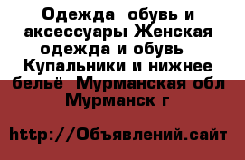 Одежда, обувь и аксессуары Женская одежда и обувь - Купальники и нижнее бельё. Мурманская обл.,Мурманск г.